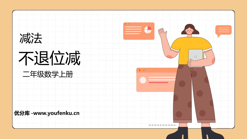 《不退位减》100以内的加法和减法PPT课件[人教版二年级数学]_第1页