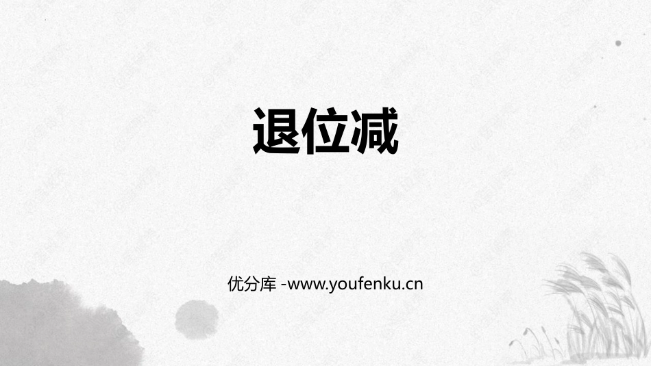 《退位减》100以内的加法和减法PPT免费课件[人教版二年级数学]_第1页