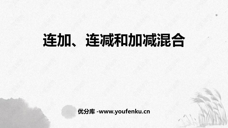 《连加、连减和加减混合》100以内的加法和减法PPT课件_第1页