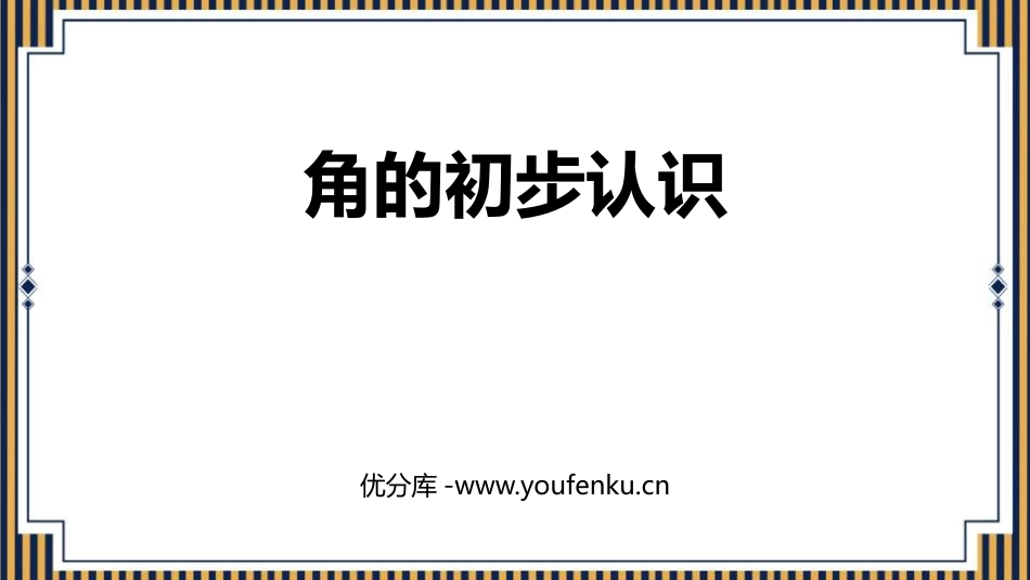 《角的初步认识》PPT教学课件[人教版二年级数学上册]_第1页