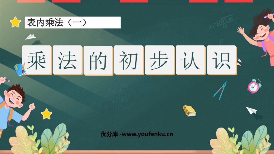 《乘法的初步认识》表内乘法PPT优秀课件[人教版二年级数学]_第1页