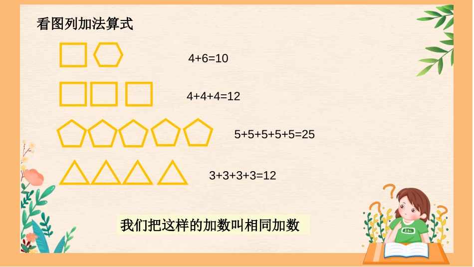 《乘法的初步认识》表内乘法PPT优秀课件[人教版二年级数学]_第2页