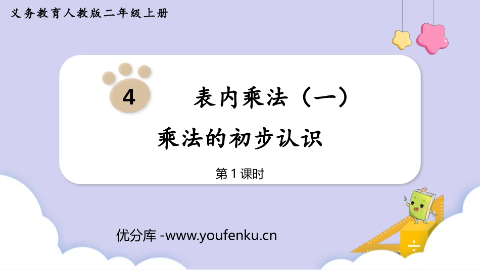 《乘法的初步认识》表内乘法PPT教学课件(第1课时)_第1页