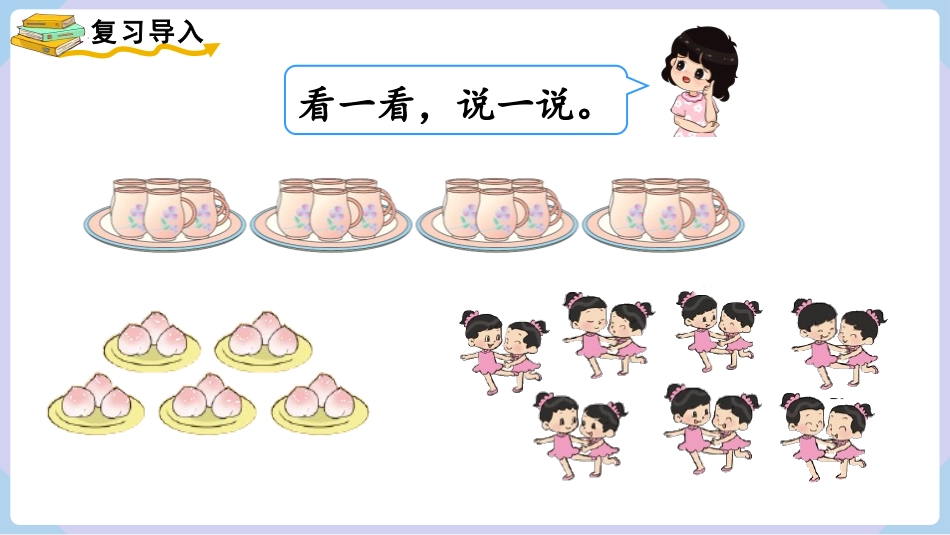 《乘法的初步认识》表内乘法PPT教学课件(第1课时)_第2页