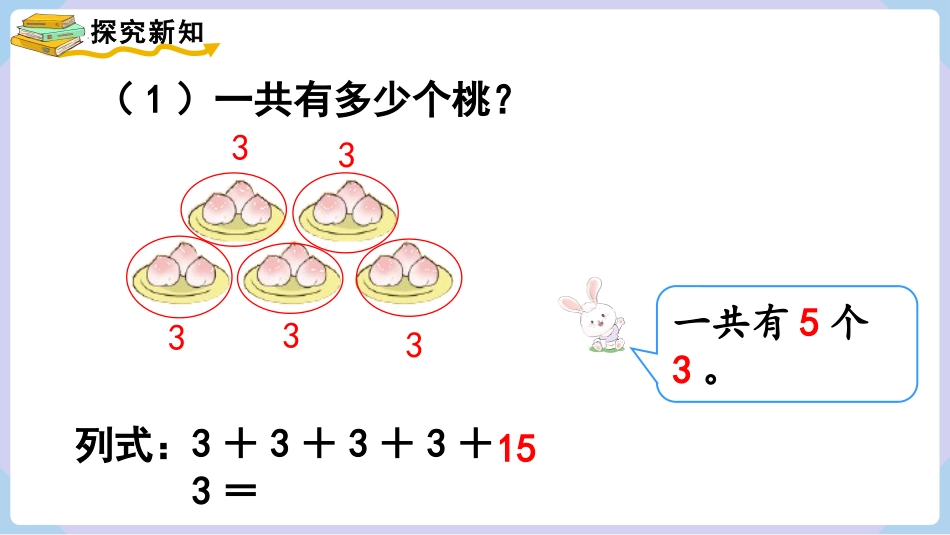 《乘法的初步认识》表内乘法PPT教学课件(第1课时)_第3页