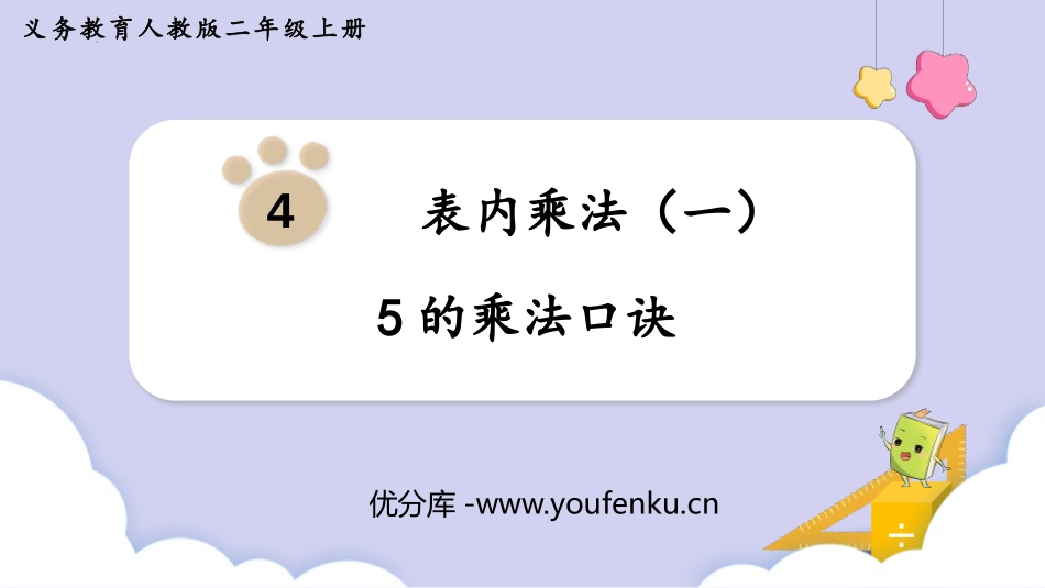 《5的乘法口诀》表内乘法PPT优秀课件[人教版二年级数学]_第1页