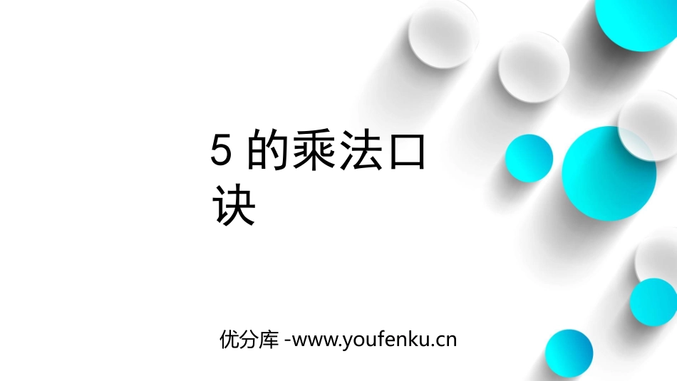 《5的乘法口诀》表内乘法PPT教学课件[人教版二年级数学]_第1页