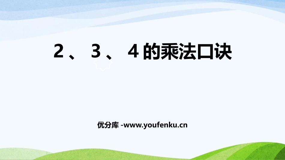 《2、3、4的乘法口诀》表内乘法PPT课件[人教版二年级数学]_第1页