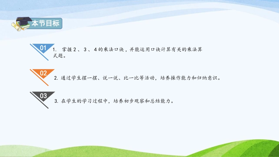 《2、3、4的乘法口诀》表内乘法PPT课件[人教版二年级数学]_第2页