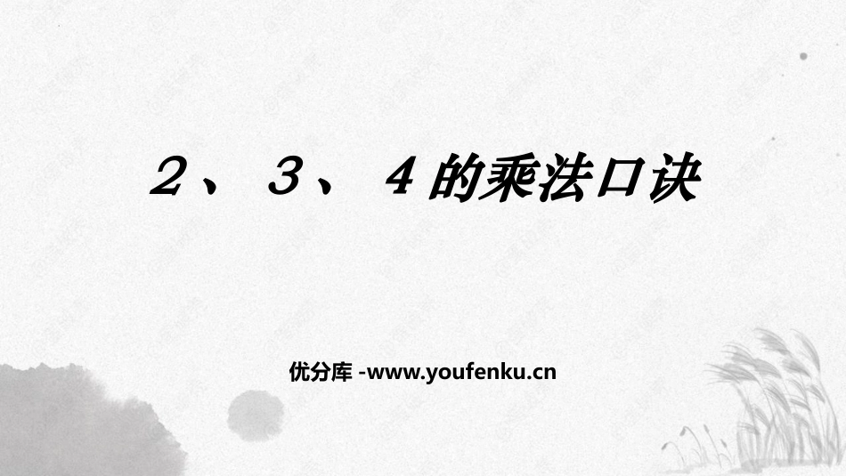 《2、3、4的乘法口诀》表内乘法PPT精品课件[人教版二年级数学]_第1页