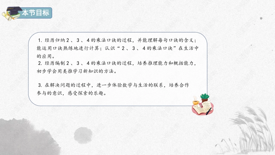 《2、3、4的乘法口诀》表内乘法PPT精品课件[人教版二年级数学]_第2页