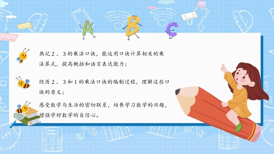 《2、3、4的乘法口诀》表内乘法PPT优秀课件[人教版二年级数学]_第2页