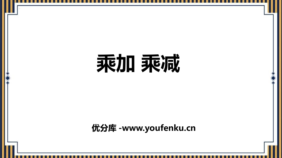 《乘加 乘减》表内乘法PPT精品课件[人教版二年级数学上册]_第1页