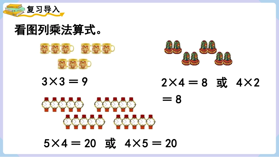《乘加 乘减》表内乘法PPT优质课件[人教版二年级数学上册]_第2页