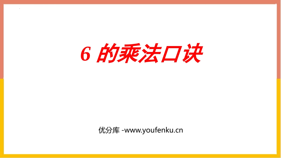 《6的乘法口诀》表内乘法PPT精品课件[人教版二年级数学]_第1页