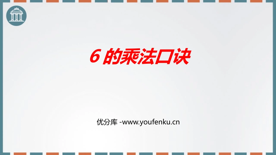 《6的乘法口诀》表内乘法PPT优质课件[人教版二年级数学]_第1页