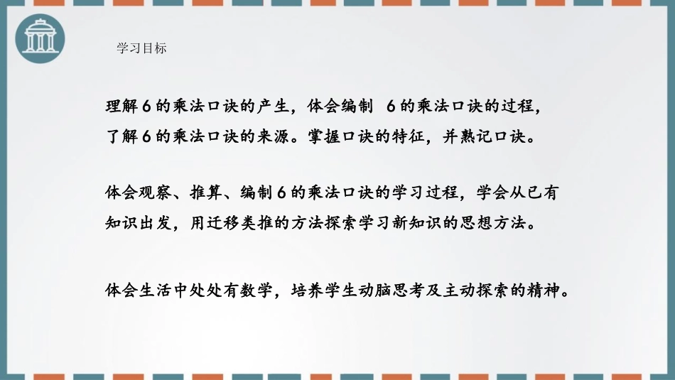 《6的乘法口诀》表内乘法PPT优质课件[人教版二年级数学]_第2页