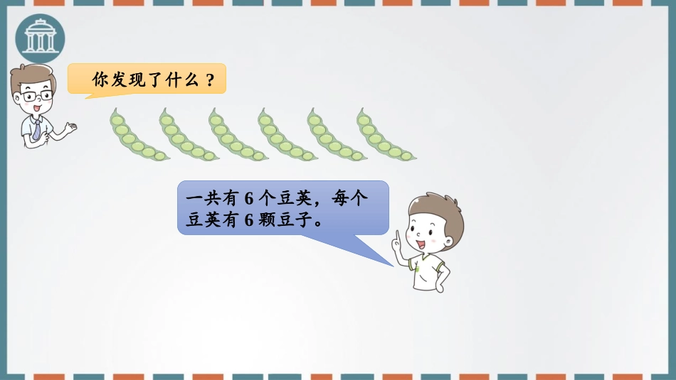 《6的乘法口诀》表内乘法PPT优质课件[人教版二年级数学]_第3页