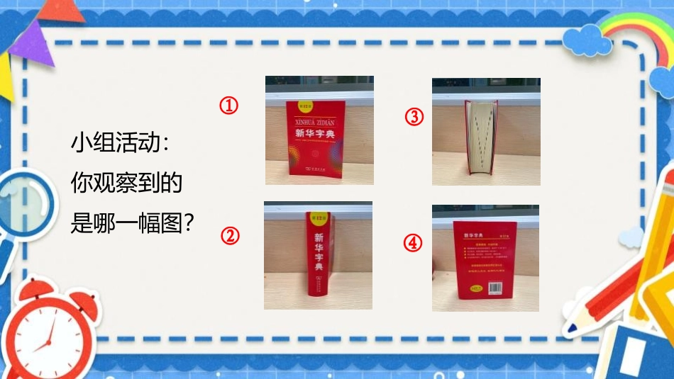 《观察物体》PPT教学课件[人教版二年级数学上册]_第3页