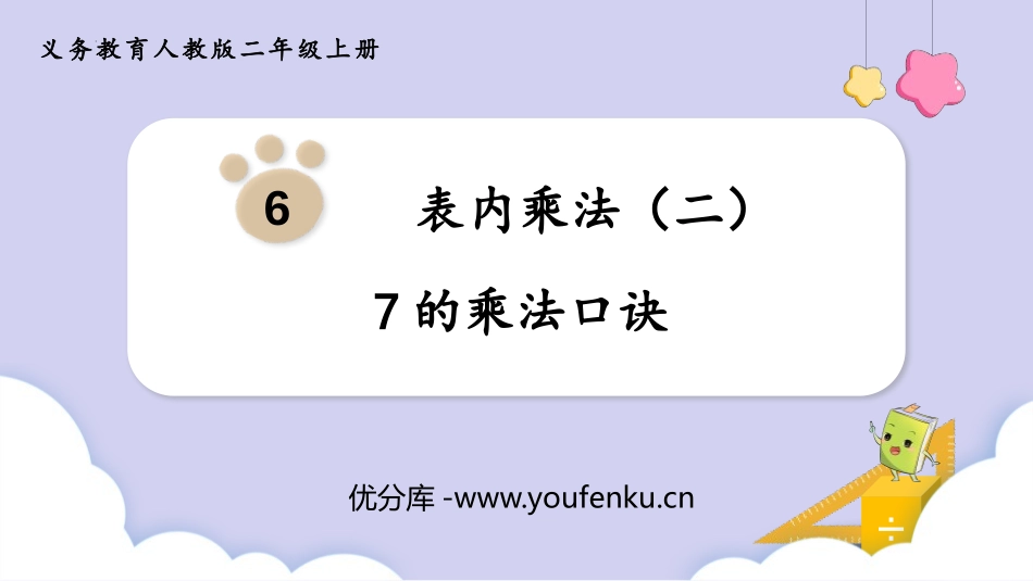 《7的乘法口诀》PPT教学课件[人教版二年级数学上册]_第1页