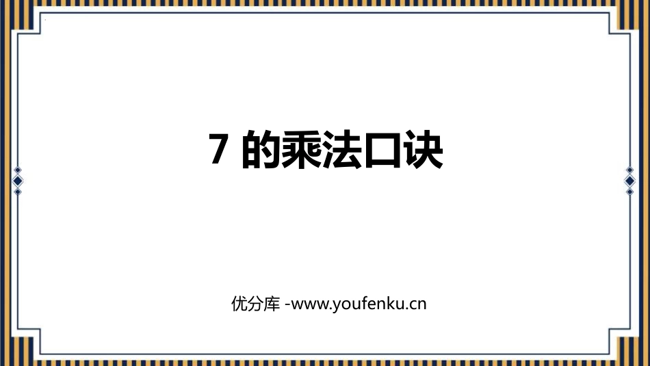 《7的乘法口诀》PPT课件[人教版二年级数学上册]_第1页