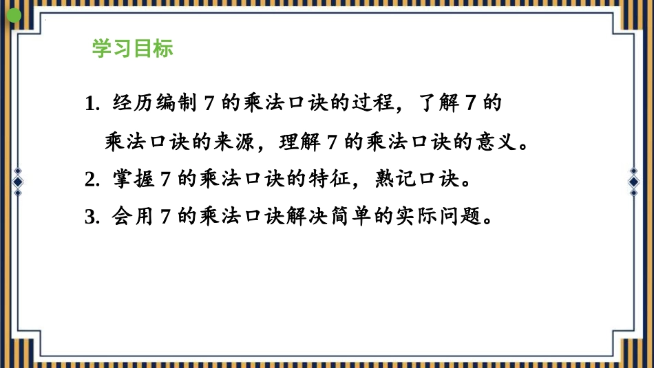 《7的乘法口诀》PPT课件[人教版二年级数学上册]_第2页