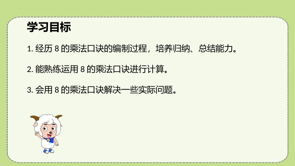 《8的乘法口诀》表内乘法PPT优质课件[人教版二年级数学]_第2页