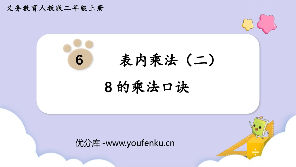 《8的乘法口诀》表内乘法PPT优秀课件[人教版二年级数学]_第1页