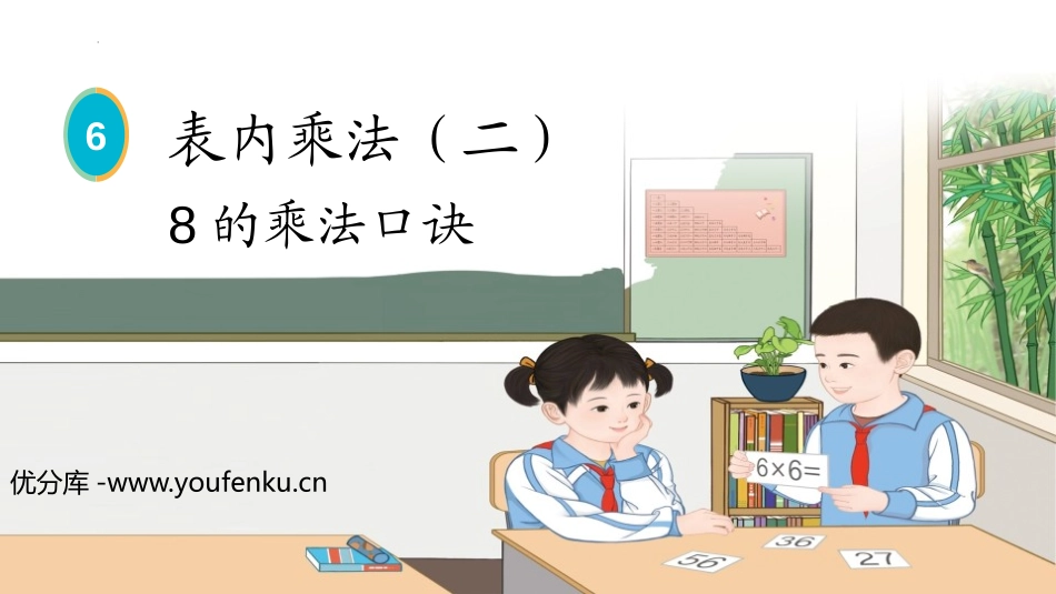 《8的乘法口诀》表内乘法PPT课件[人教版二年级数学上册]_第1页