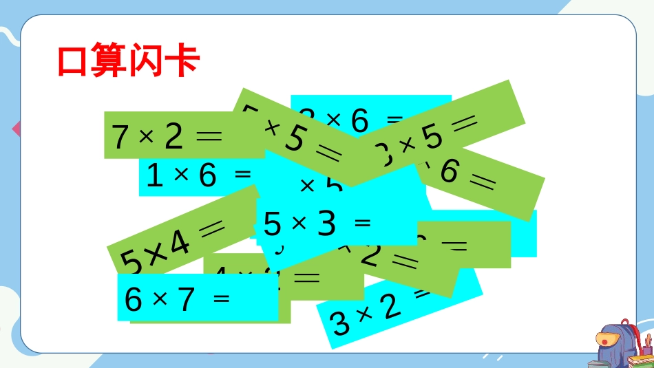 《8的乘法口诀》表内乘法PPT课件[人教版二年级数学上册]_第2页