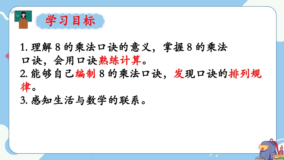 《8的乘法口诀》表内乘法PPT课件[人教版二年级数学上册]_第3页