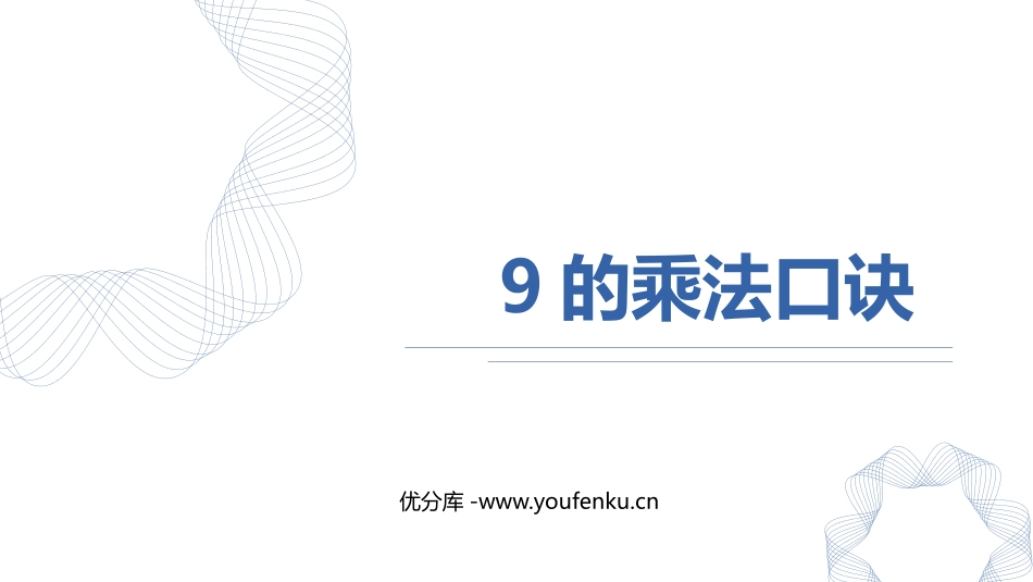 《9的乘法口诀》表内乘法PPT优质课件[人教版二年级数学]_第1页