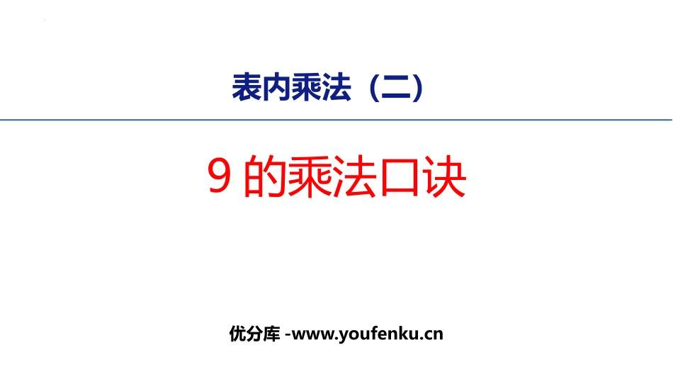 《9的乘法口诀》表内乘法PPT优秀课件[人教版二年级数学]_第1页