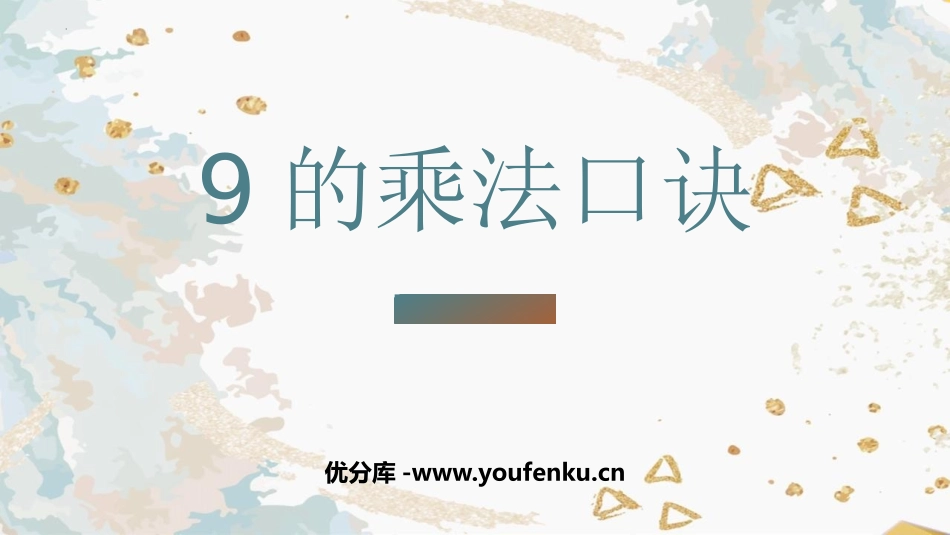 《9的乘法口诀》表内乘法PPT课件[人教版二年级数学上册]_第1页