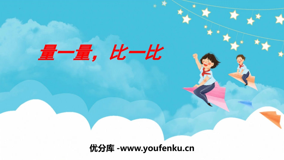 《量一量,比一比》PPT课件[人教版二年级数学上册]_第1页