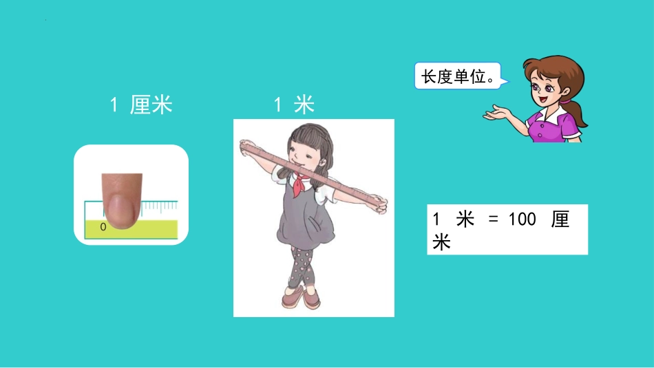 《量一量,比一比》PPT课件[人教版二年级数学上册]_第2页