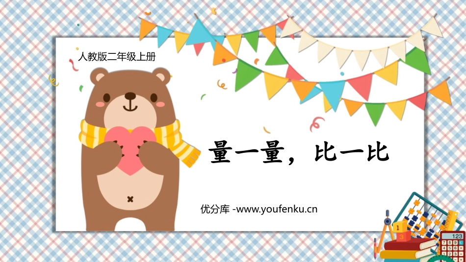 《量一量,比一比》PPT免费课件[人教版二年级数学上册]_第1页