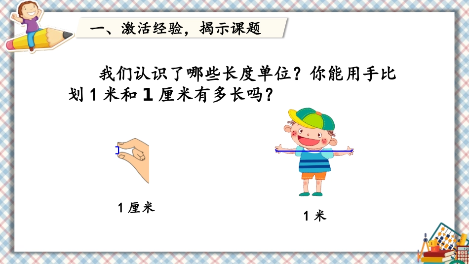 《量一量,比一比》PPT免费课件[人教版二年级数学上册]_第2页