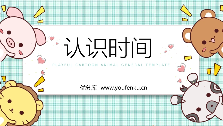 《认识时间》PPT免费课件[人教版二年级数学上册]_第1页