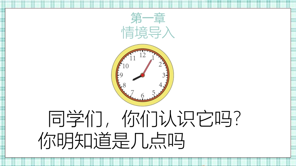 《认识时间》PPT免费课件[人教版二年级数学上册]_第3页