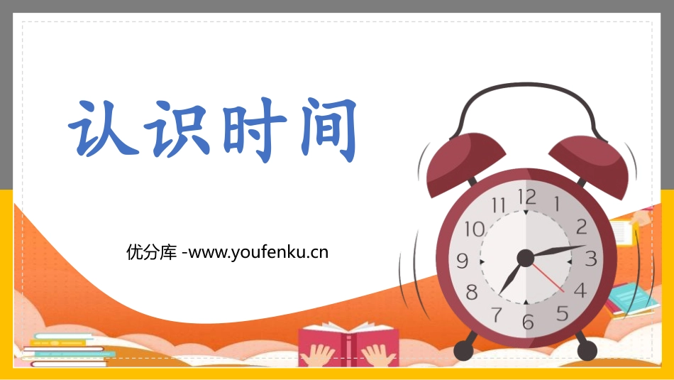 《认识时间》PPT课件[人教版二年级数学上册]_第1页