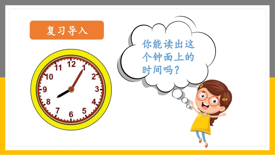 《认识时间》PPT课件[人教版二年级数学上册]_第3页