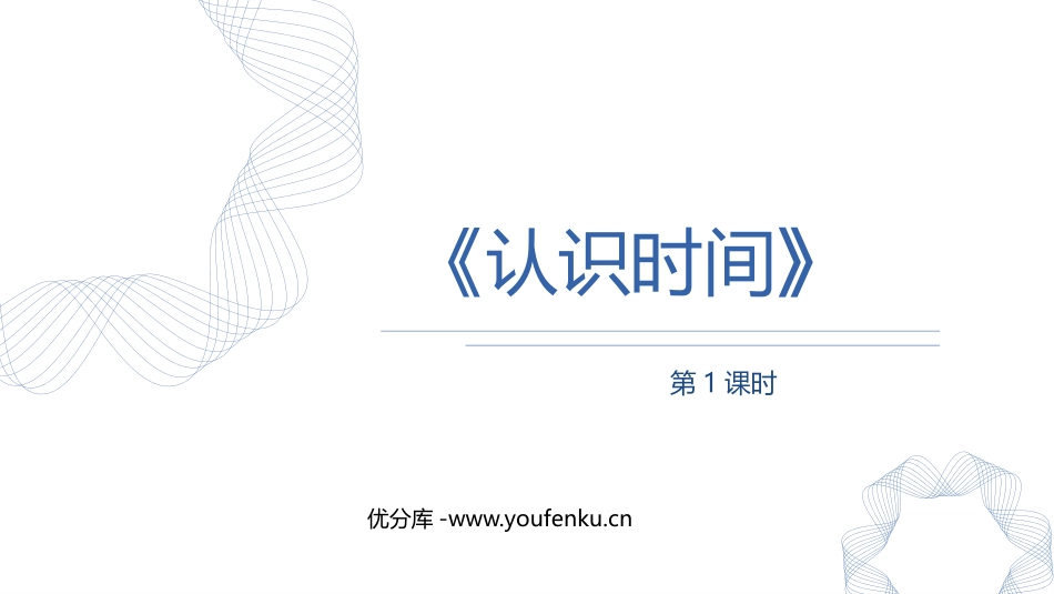 《认识时间》PPT教学课件(第1课时)[人教版二年级数学]_第1页