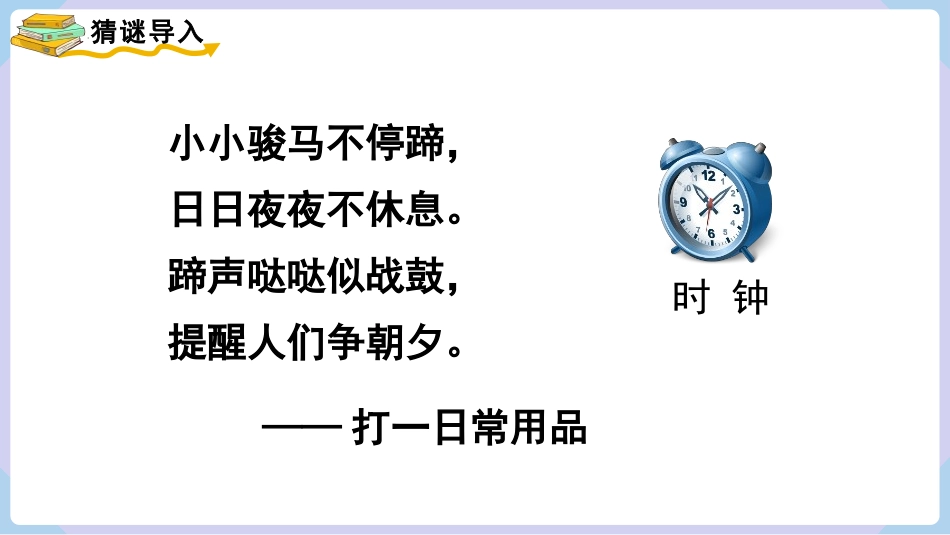 《认识时间》PPT课件(第1课时)[人教版二年级数学上册]_第2页