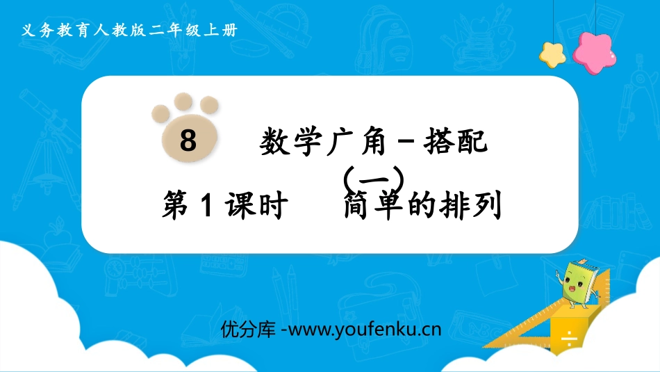 《简单的排列》数学广角-搭配PPT教学课件[人教版二年级数学]_第1页
