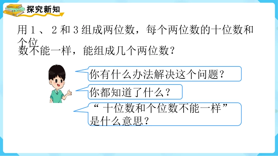 《简单的排列》数学广角-搭配PPT教学课件[人教版二年级数学]_第2页