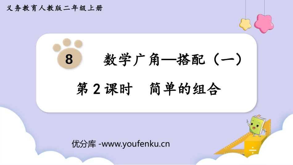 《简单的组合》数学广角-搭配PPT教学课件[人教版二年级数学]_第1页