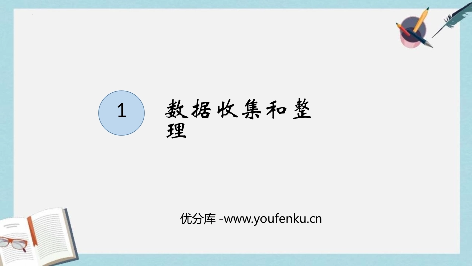《数据收集整理》PPT免费课件[人教版二年级数学下册]_第1页