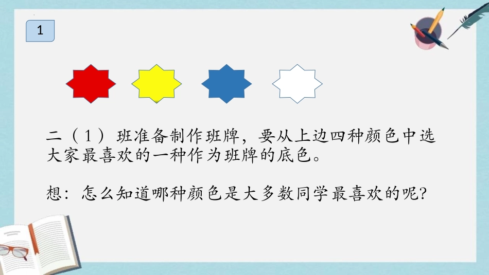 《数据收集整理》PPT免费课件[人教版二年级数学下册]_第2页