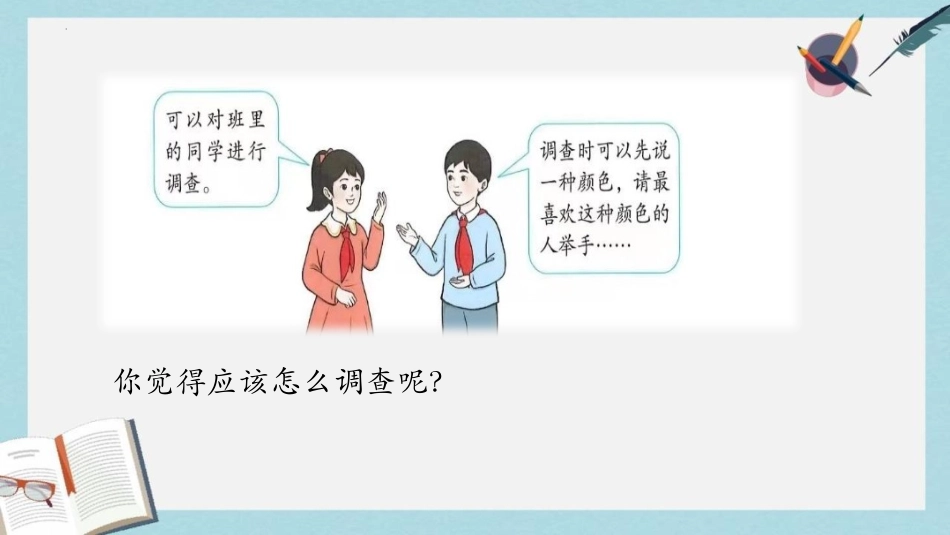《数据收集整理》PPT免费课件[人教版二年级数学下册]_第3页